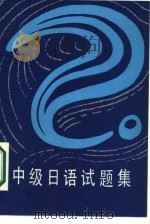 日语试题集  中级（1986年08月第1版 PDF版）