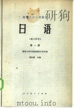 高等学校试用教材  日语  理工科用  第1册（1978.03 PDF版）