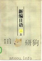 新编日语  2  下   1985  PDF电子版封面  7375·179  谷学谦编 