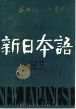 新日本语  2（1985 PDF版）