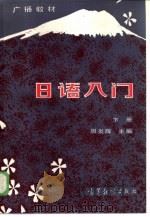 广播教材  日语入门  下（1983 PDF版）