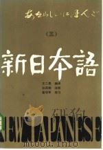 新日本语  3（1986 PDF版）