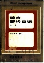 综合现代日语   1982  PDF电子版封面  7071·781  卢友络等编译 