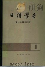 日语学习  1-4辑合订本  第2辑   1983  PDF电子版封面  9017·1245  李思敬主编 