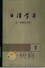 日语学习  1-4辑合订本  第3辑（1983 PDF版）
