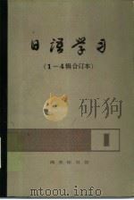 日语学习  1-4辑合订本  第4辑（1983 PDF版）