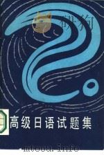 高级日语试题集（1986 PDF版）