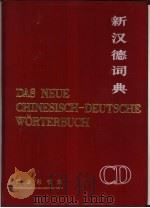 新汉德词典   1985  PDF电子版封面  9017·1433  北京外国语学院德语系《新汉德词典》编写组编 