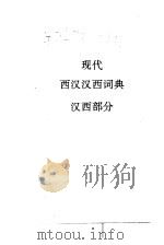现代西汉汉西词典（1991 PDF版）