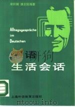 德语生活会话（1990 PDF版）