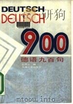 德语900句   1989  PDF电子版封面  7810232428  任祖云编 