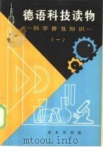 德语科技读物   1980  PDF电子版封面  9017·897  赵登荣，倪诚恩选注 