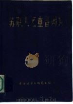 苏联人名重音词典   1985  PDF电子版封面  9215·231  高中音等编 