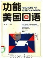 功能美国口语（1989 PDF版）