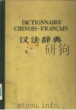 汉法辞典   1964  PDF电子版封面    北京大学西语系法语专业编 