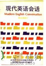 现代英语会话（1991 PDF版）