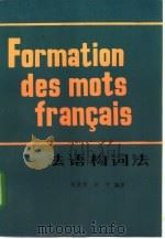 法语构词法   1985  PDF电子版封面  9188·276  张直刚，米宁编著 