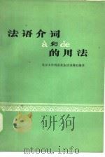 法语介词à和de的用法   1977  PDF电子版封面  9017·737  北京大学西语系法语词典组编译 