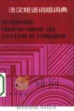 法汉短语词组词典   1986  PDF电子版封面  9017·1474  张力，徐金海，成玉等编 