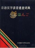 日语汉字读音速查词典   1994  PDF电子版封面  756000752X  李鹤桐等编 