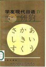 学友现代日语  第4册（1984 PDF版）