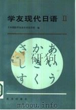 学友现代日语  第2册（1984 PDF版）
