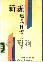 新编速成日语（1990 PDF版）