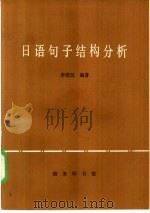 日语句子结构分析   1979  PDF电子版封面  9017·473  李统汉编著 