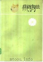 日语句法   1985  PDF电子版封面  9091·49  孙群著 