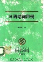 日语助词用例（1990 PDF版）