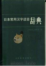 日本常用汉字读音辞典   1986  PDF电子版封面  9375·4  赵基天，刘佐卿编 