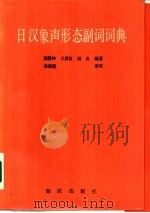 日汉象声形态副词词典（1987 PDF版）