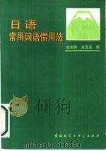 日语常用词语惯用法   1986  PDF电子版封面  9215·297  赵福泉，海澄波编 