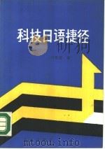 科技日语捷径   1987  PDF电子版封面  7536603436  杨世富编著 