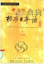 中日交流标准日本语  中级  2（1990 PDF版）