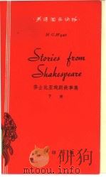 莎士比亚戏剧故事集  下   1964  PDF电子版封面  9017·523  （英）莎士比亚原著；（英）威埃特，G.H.改写 吴翔林注释 