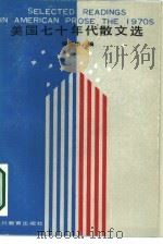 美国七十年代散文选（1986 PDF版）