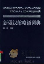 新俄汉缩略语词典（1998 PDF版）