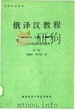俄译汉教程  上（1981 PDF版）