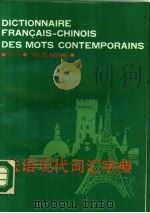 法语现代词汇字典（1987 PDF版）