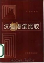 汉德语法比较   1986  PDF电子版封面  7051·1025  刘光，张才尧编责任编辑；高秀英 