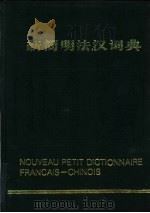 新简明法汉词典   1983  PDF电子版封面  7100017009  广州外国语学院法语专业《新简明法汉词典》组编 