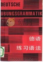 德语练习语法（1990 PDF版）