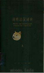 简明法汉词典   1963  PDF电子版封面  9017·239  高达观，徐仲年主编 