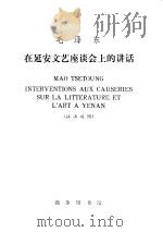 毛泽东在延安文艺座谈会上的讲话  汉法对照   1972  PDF电子版封面  1017·220  商群注释 