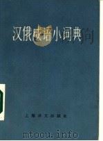 汉俄成语小词典（1980 PDF版）