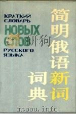 简明俄语新词词典（1988 PDF版）