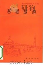 苏联旅游   1991  PDF电子版封面  7100009308  叶菱，赵迪生编 