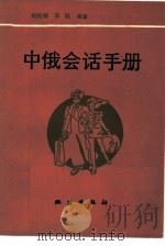 中俄会话手册（1989 PDF版）