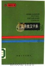 实用俄汉语字典   1989  PDF电子版封面  7563000356  谢克宽编 